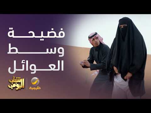 فضيحة الشباب وسط العوائل 🤦‍♂️