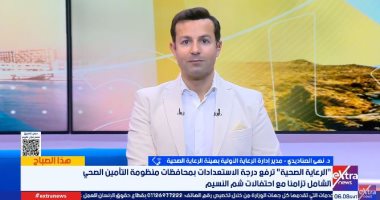 الرعاية الصحية ترفع درجة الاستعداد بمحافظات التأمين الصحى تزامنا مع شم النسيم