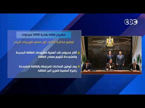 مشروع طاقة بقدرة 2000 ميجاوات.. توقيع مذكرة لإنشاء أول مصنع لتوربينات الرياح