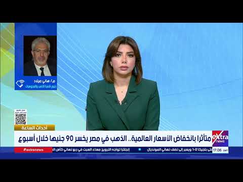 هل عيار 21 سيتخطى 7 آلاف جنيه من جديد بنهاية العام.. رئيس شعبة الذهب يُجيب