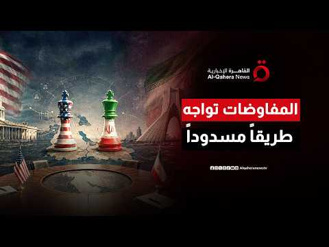 بين طاولة الحوار ومؤشرات التصعيد.. هل ينجو الاتفاق الأمريكي الإيراني من الانهيار؟