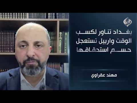 بغداد تناور لكسب الوقت واربيل تستعجل حسم استحقاقها || مهند عقراوي