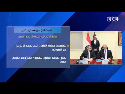 إنترنت آمن دون محتوى ضار.. وزارة الاتصالات تطلق شريحة الطفل