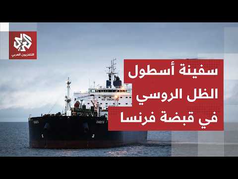 باريس تصعّد ضد موسكو.. البحرية الفرنسية تعترض ناقلة نفط تابعة لأسطول الظل الروسي