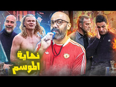 السيتي كسب ارسنال و هيكسب الدوري لهذا السبب☝️.. و نهاية موسم كل كبار الدوريات الأوروبية!!!