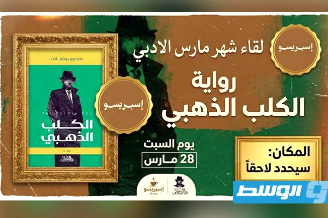 «الكلب الذهبي» على طاولة «إسبريسو» للمناقشة بطرابلس