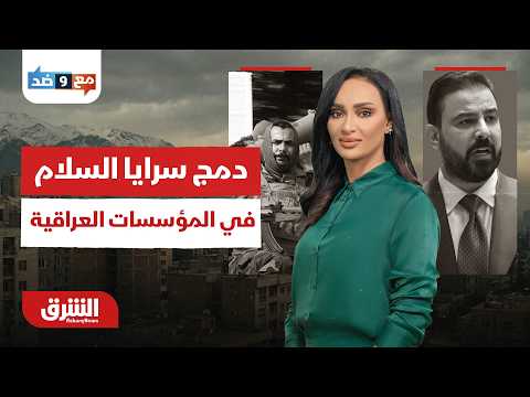 أبعاد دمج "سرايا السلام" في مؤسسات الدولة العراقية.. مع وضد مع سالي عثمان