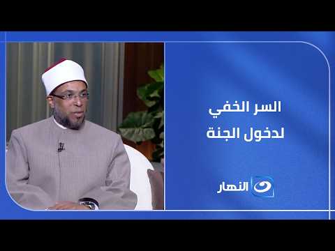 الرَّاحِمُونَ يَرْحَمُهُمُ الرَّحْمَنُ   السر الخفي لدخول الجنة بسلام