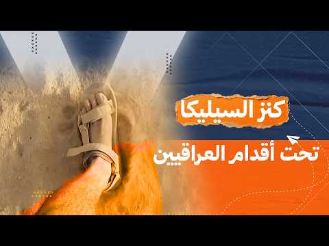 العراقيون يمشون على ذهب "حرفياً" ولايعلمون