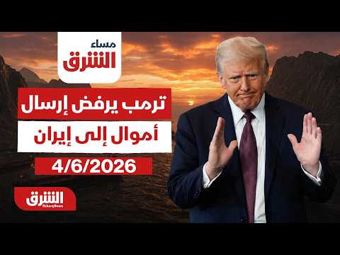 ترمب يرفض إرسال أي أموال إلى إيران | برنامج مساء الشرق