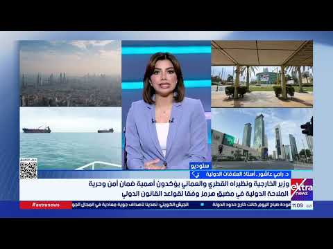 د. رامي عاشور أستاذ العلاقات الدولية: التصعيد بين واشنطن وطهران لا يزال أداة ضغط في مسار التفاوض