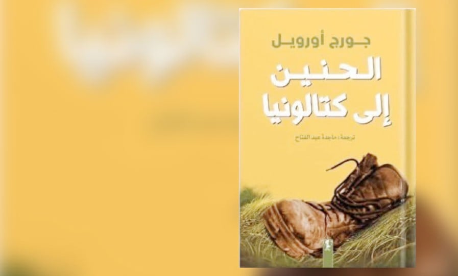 في «الحنين إلى كاتالونيا»: الأدب بوصفه شهادة ضد السلطة