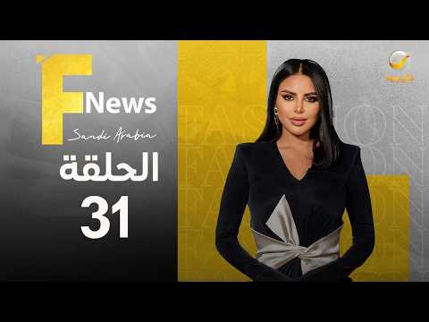 فاشن نيوز سعودي آرابيا الموسم الثالث الحلقة 31