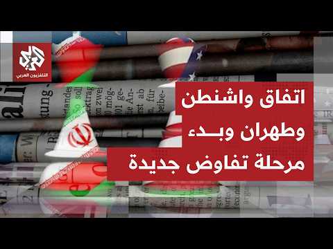 الصحف العالمية تتوقف على توقيع مذكرة التفاهم في جنيف وبداية مرحلة حساسة بشأن النقاط الخلافية