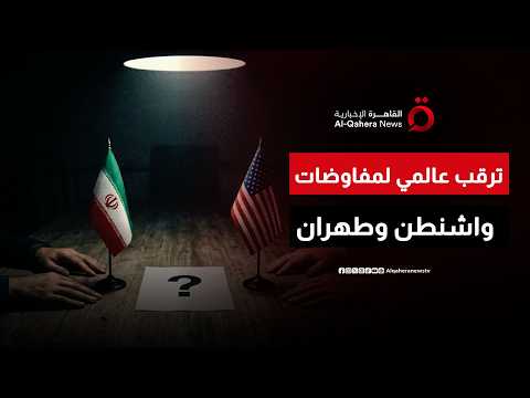 وسط تصعيد متبادل.. ترقب عالمي لمسار المفاوضات بين واشنطن وطهران