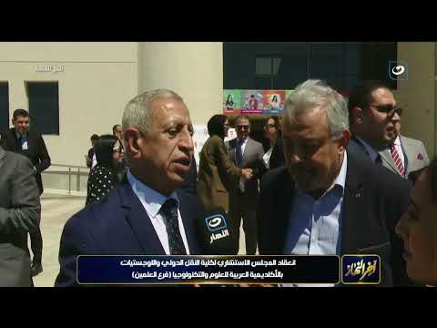 انعقاد المجلس الاستشاري لكلية النقل الدولي واللوجستيات بالأكاديمية العربية للعلوم والتكنولوجيا