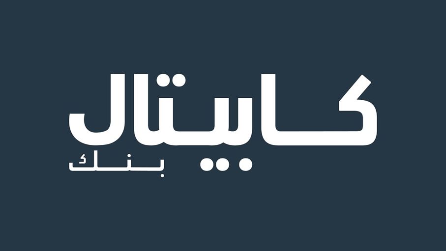 كابيتال بنك يطلق حملة القروض الشخصية بمزايا تنافسية وفترة سماح تصل لشهرين