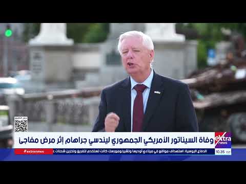 وفاة السيناتور الأمريكي الجمهوري ليندسي جراهام إثر مرض مفاجئ