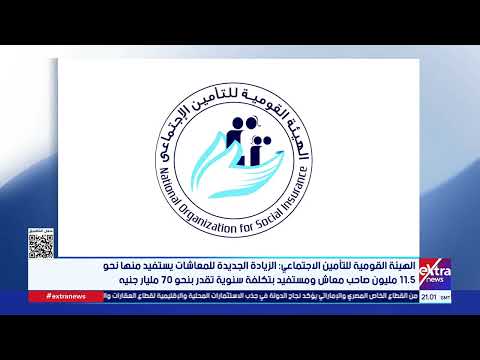 الهيئة القومية للتأمين الاجتماعي: الزيادة الجديدة للمعاشات يستفيد منها نحو 1.5 مليون صاحب معاش