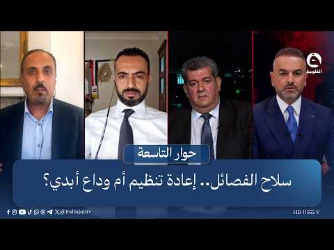 سـ.ـلاح الفـ.ـصائـ.ـل.. إعادة تنظيم أم وداع أبدي؟ | حوار التاسعة مع علي فرحان