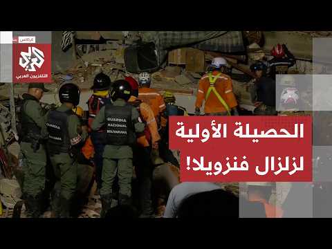 "مأساة حقيقية"..الرئيسة الفنزويلية تكشف عن الحصيلة الأولية للزلزال الذي ضرب مناطق مختلفة من البلاد