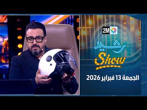 رشيد شو: الجمعة 13 فبراير 2026
