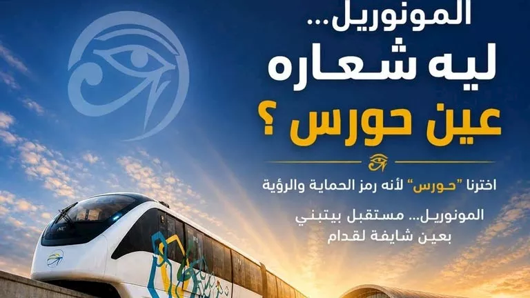 النقل: شعار المونوريل يجسد هوية مصر بين الماضي والمستقبل