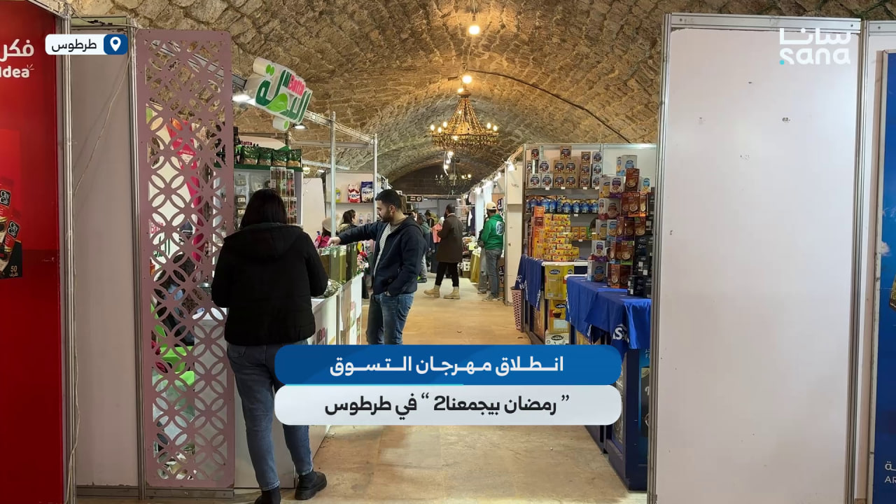 انطلاق مهرجان التسوق "رمضان بيجمعنا2" في طرطوس