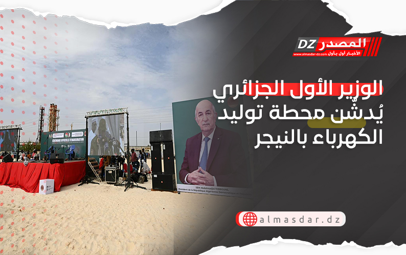 الوزير الأول الجزائري يُدشّن محطة توليد الكهرباء بالنيجر