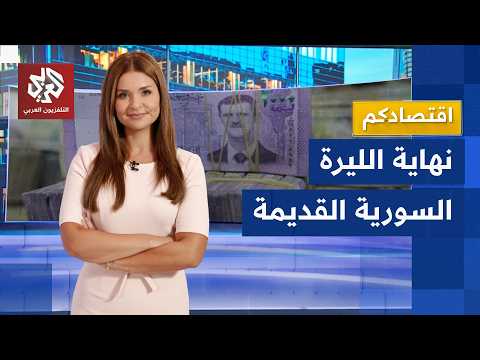 الليرة السورية القديمة بلا قيمة بعد يوليو