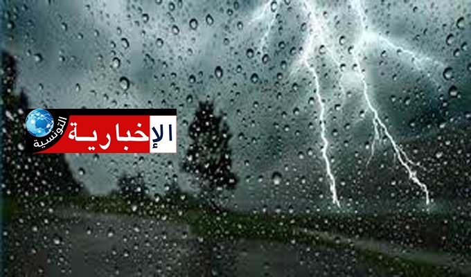 أمطار بعد الظهر بهذه الولايات..