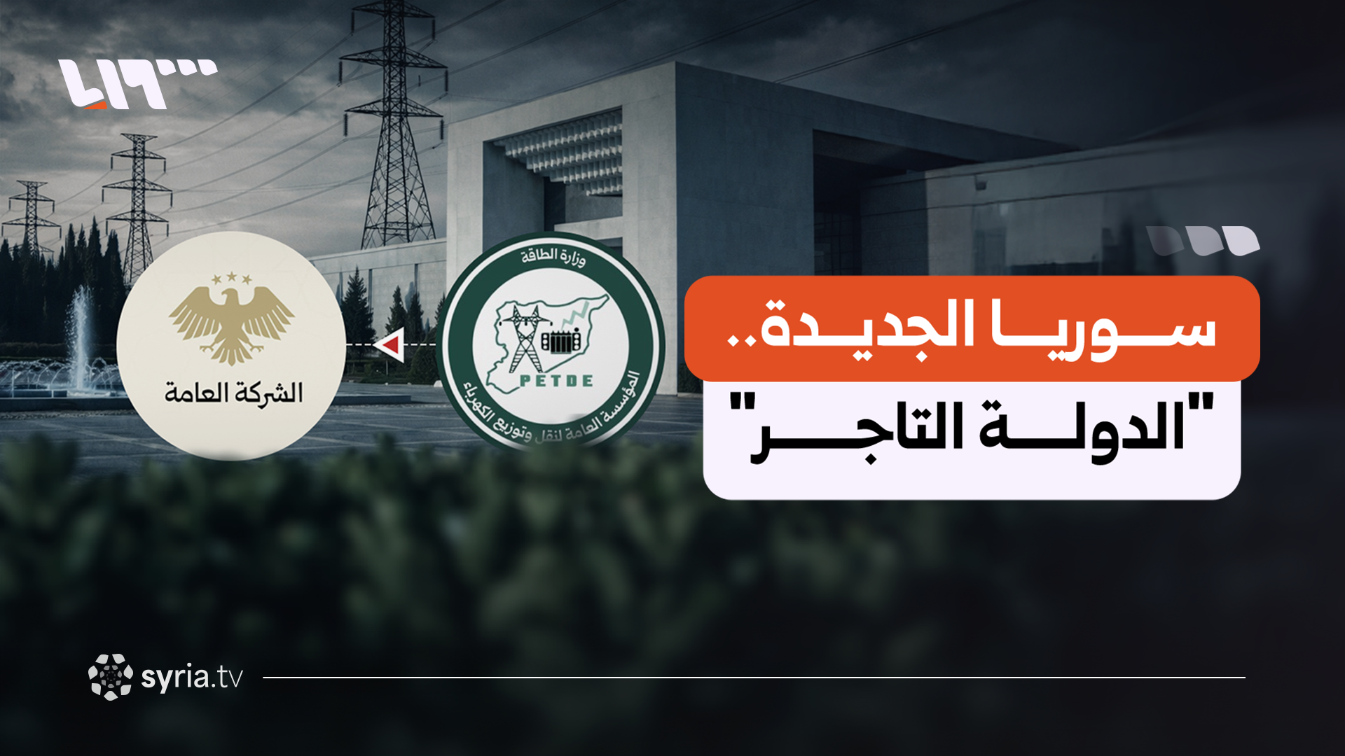 سوريا وعهد "الدولة التاجر".. ماذا وراء تحويل "مؤسسات عامة" إلى "شركات قابضة"؟