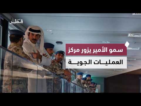 His Highness the Prince visits the Air Operations Center and is briefed on the readiness of the u...