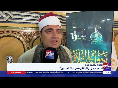 انطلاق الموسم الثاني من مسابقة دولة التلاوة بمسجد النصر بالمنصورة