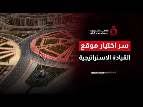 في قلب مركز القرار. كيف يسهم الموقع اللوجستي لمقر القيادة الاستراتيجية في تسريع آليات العمل الحكومي؟