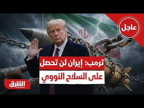 عاجل | ترمب:  إيران لن تحصل على السلاح النووي وهذا هو الهدف