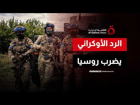 أوكرانيا تضرب العمق الروسي.. وموسكو تعلن إسقاط 376 طائرة انتحارية