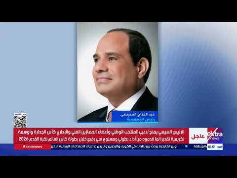 الرئيس السيسي يستقبل لاعبي المنتخب الوطني لكرة القدم والجهازين الفني والإداري بمدينة العلمين