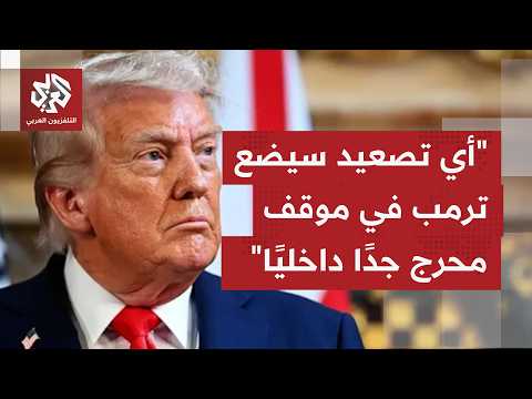 هل يحاول النظام الإيراني بمهاجمة إسرائيل فرض معادلة ردع جديدة ولماذا يبحث ترمب التهدئة وعدم التصعيد؟