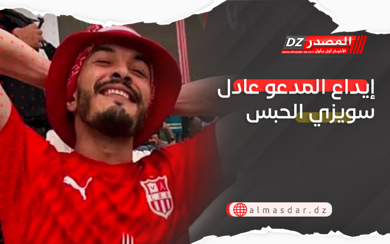 إيداع المدعو عادل سويزي الحبس