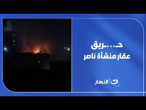 حريق وانهيار عقار منشأة ناصر تحت الضوء.. خلود طارق ترصد الأحداث