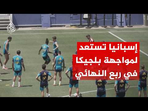 منتخب إسبانيا يستعد لمواجهة بلجيكا في ربع النهائي بمونديال 2026