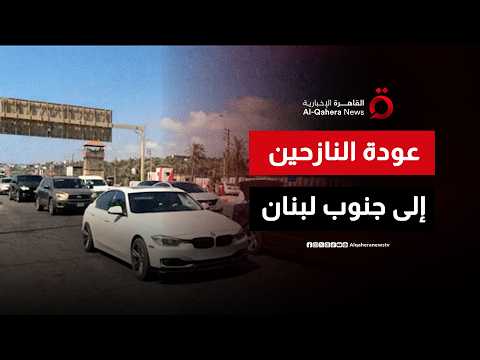 القاهرة الإخبارية ترصد عودة النازحين اللبنانيين إلى بلداتهم عقب الاتفاق الأمريكي الإيراني