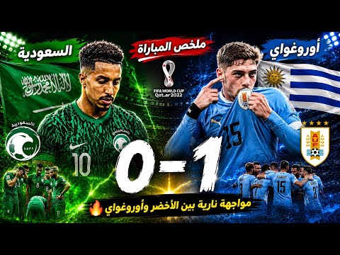 ملخص مباراة السعودية وأوروغواي 0-1 | مواجهة نارية لا تنسى في تاريخ كأس العالم 🔥🔥