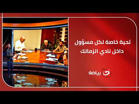 "تحية خاصة لكل مسؤول داخل نادي الزمالك"  ميدو يكشف كواليس المرحلة الصعبة وإنهاء عدد من القضايا