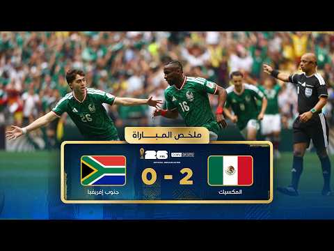 ملخص مباراة المكسيك وجنوب إفريقيا | دور المجموعات