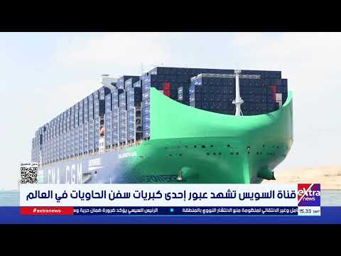 قناة السويس تشهد عبور إحدى كبريات سفن الحاويات في العالم