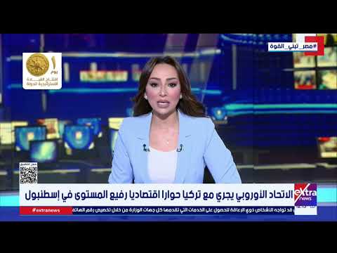 الاتحاد الأوروبي يجري مع تركيا حوارا اقتصاديا رفيع المستوى في إسطنبول