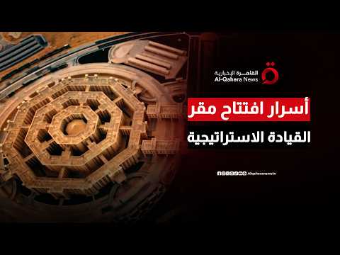 المستقبل يبدأ من العاصمة الجديدة.. صرح 'الأوكتاجون' يدشن عهد التكامل الرقمي وحوكمة الدولة