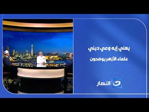 "يعني إيه وعي ديني؟".. علماء الأزهر يوضحون المفهوم الصحيح